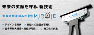 住友ゴム工業株式会社の制震ユニットMIRAIEを採用した建物を一度ご覧になってください☆